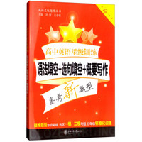 高中英语星级训练——语法填空+选句填空+概要写作（高一）上海专版 星级训练题库