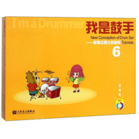 我是鼓手--新概念爵士鼓教程(附光盘及作业册6)