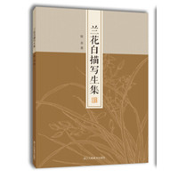 名家画谱系列:兰花白描写生集