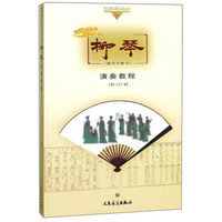 柳琴演奏教程(技巧与练习)/哆唻咪快乐音乐教与学丛书