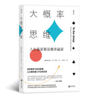 大概率思维: 人生赢家都是概率赢家