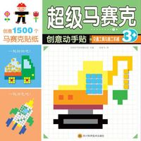 马赛克创意动手贴(交通工具与施工机械)