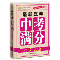 五年中考满分作文大全（2014年-2018年）