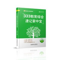 333教育综合速记掌中宝