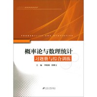 概率论与数理统计习题册与综合训练
