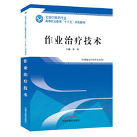 作业治疗技术·全国中医药行业高等职业教育“十三五”规划教材