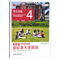 新标准大学英语(综合训练4第2版十二五普通高等教育本科国家级规划教材)