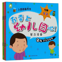 我要上幼儿园啦(2-3岁宝宝适用 套装共8册)