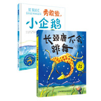 勇气双绘本：长颈鹿不会跳舞+勇敢些，小企鹅