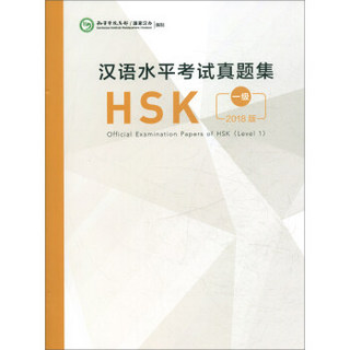 汉语水平考试真题集HSK 一级