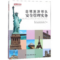 出境旅游领队安全管理实务/出境旅游领队培训教材