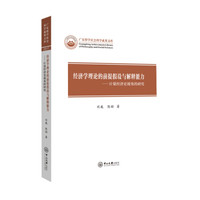 经济学理论的前提假设与解释能力:计量经济史视角的研究