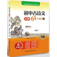 初中古诗文必背61+60篇（下册）八年级下—九年级下