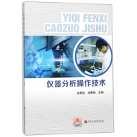 仪器分析操作技术/高秀蕊