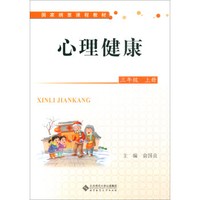 心理健康（三年级上册）/国家纲要课程教材