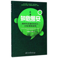 知危图安(新时代石油石化员工HSE教育读本)