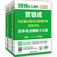 贺银成2019国家临床执业及助理医师资格考试历年考点精析（套装上下册）（上册试题+下册答案及精析）