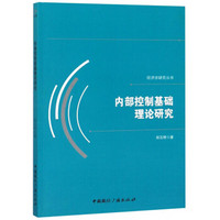 内部控制基础理论研究/经济学研究丛书