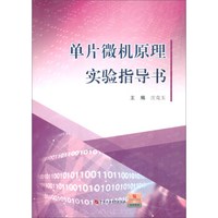 单片微机原理实验指导书
