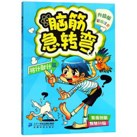 脑筋急转弯4(将计就计篇)
