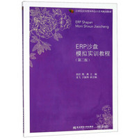 ERP沙盘模拟实训教程（第2版）/21世纪应用型本科会计系列规划教材