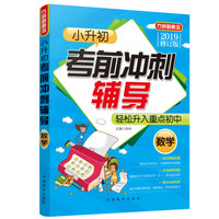 小升初考前冲刺辅导·数学