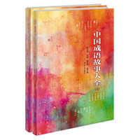中国成语故事大全(精装,套装全二册)