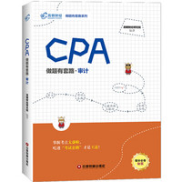 CPA做题有套路·审计