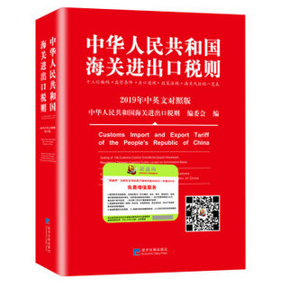 2019年中华人民共和国海关进出口税则（修订版 中英文对照版 13位编码）