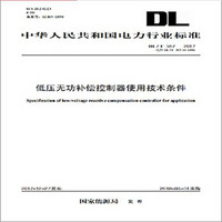 DL/T 597—2017 低压无功补偿控制器使用技术条件（代替DL/T 597—1996）