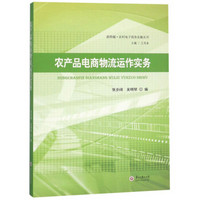 农产品电商物流运作实务/新跨越农村电子商务实操丛书