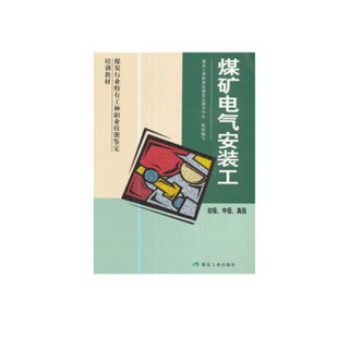 煤矿电气安装工（初、中、高）（技能）