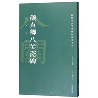 颜真卿八关斋碑/高校书法专业碑帖精选系列