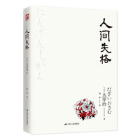 文学名家名著:人间失格(典藏纪念版)