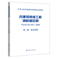 古建筑修缮工程消耗量定额 TY01-01(03)-2018 第一册 唐式建筑