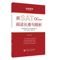 睿途教育. 新SAT OG1-8阅读长难句精析