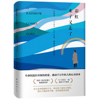 彩虹来了又走了：一位母亲、一个儿子，关于生命、爱和失去的对话（蔡康永深情推荐）