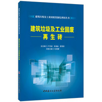 建筑垃圾及工业固废再生砖·建筑垃圾及工业固废资源化利用丛书