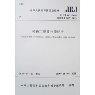 模板工职业技能标准（JGJ\T462-2019备案号J2683-2019）/中华人民共和国行业标准