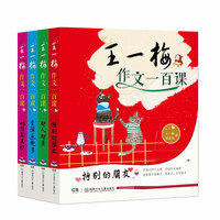 王一梅作文一百课（全4册）