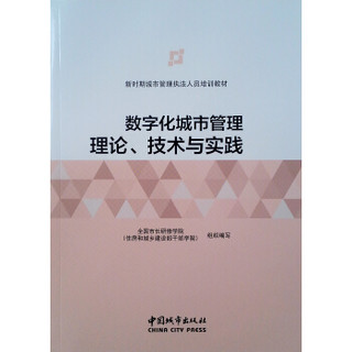 数字化城市管理理论、技术与实践