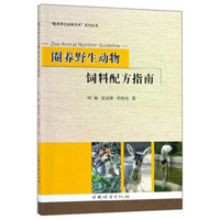 圈养野生动物饲料配方指南/“圈养野生动物技术”系列丛书