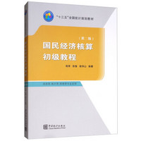 “十三五”规划教材：国民经济核算初级教程:经济类、统计类、管理类专业适用（第二版）