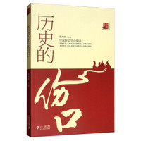 历史的“伤口”