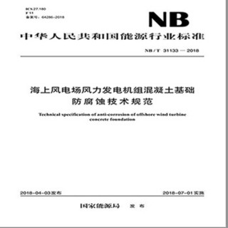 NB/T 31133—2018 海上风电场风力发电机组混凝土基础防腐蚀技术规范
