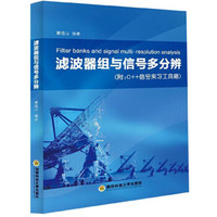 滤波器组与信号多分辨(附:C++信号实习工具箱 附光盘)