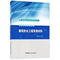 建筑防水工程常用材料·建筑防水技术系列丛书