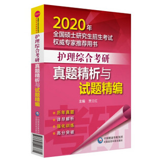 2020年全国硕士研究生招生考试权威专家推荐用书：护理综合考研真题精析与试题精编