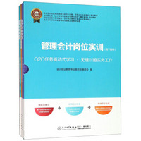 管理会计岗位实训（线下部分 套装共4册 2019）