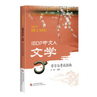 IBDP中文A：文学学习与考试指南